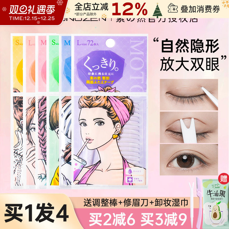 MOTONOZEN/素之然双眼皮贴隐形