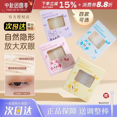 MIKIPLUM双眼皮贴斜切无痕