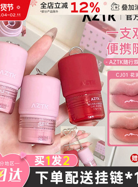 AZTK随行唇冻双色水光镜面唇釉水嘟嘟唇裸色显白不易沾杯唇蜜口红
