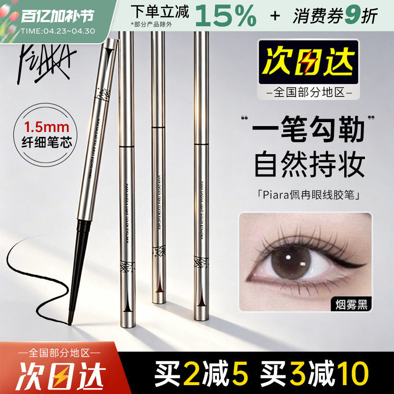 佩冉Piara眼线胶笔顺滑持久不易晕染女棕色卧蚕睫毛下至眼线笔女