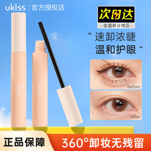 UKISS/悠珂思睫毛膏卸除液卸睫毛