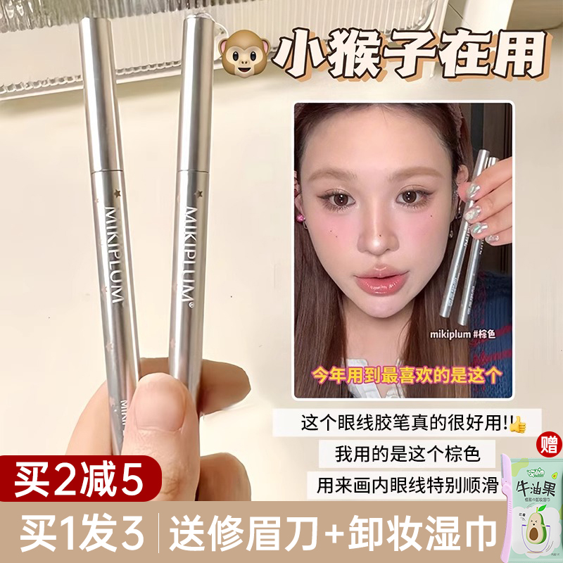 MIKIPLUM顺雅眼线笔胶笔防水不晕