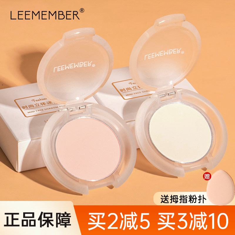 荔曼LEEMEMBER荔萌哑光高光粉鼻影泪沟面部修容粉饼盘膏白色提亮
