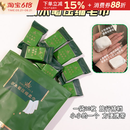 尔木萄压缩毛巾洗脸巾一次性
