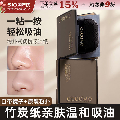 GECOMO格蒙吸油纸清爽带粉扑