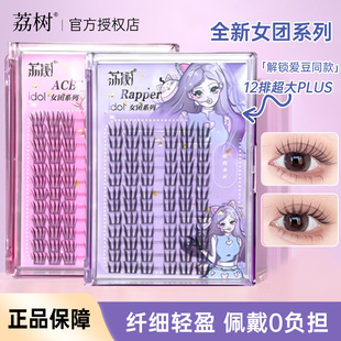 荔树ACE女团假睫毛Rapper小幺送胶水单簇分段自然仿真浓密新手女