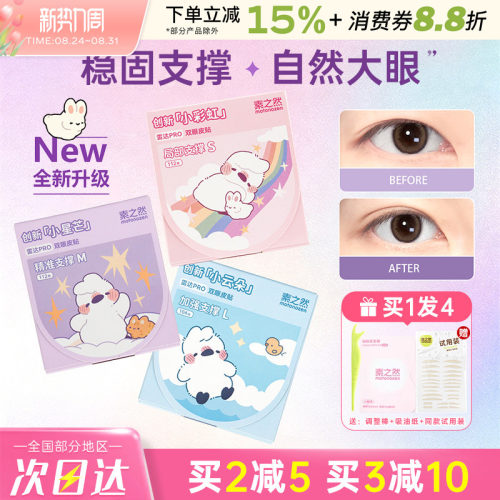 素之然雷达PRO双眼皮贴