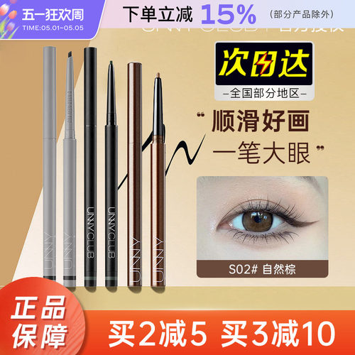 unny眼线胶笔极细内眼线笔顺滑持久新手不易晕染白色黑色眼线膏女