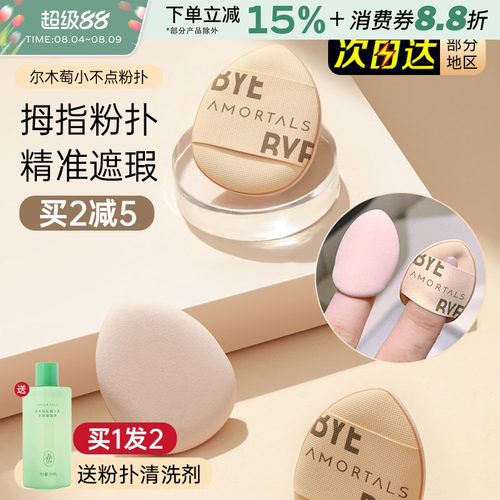尔木萄迷你拇指粉扑小号