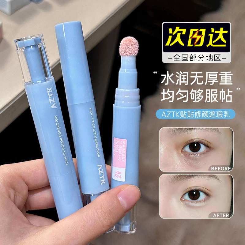 AZTK/菁之贴贴遮瑕液笔水润服帖图片