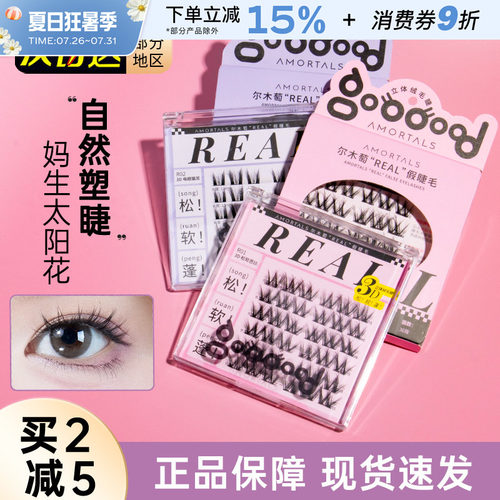 尔木萄REAL免胶假睫毛