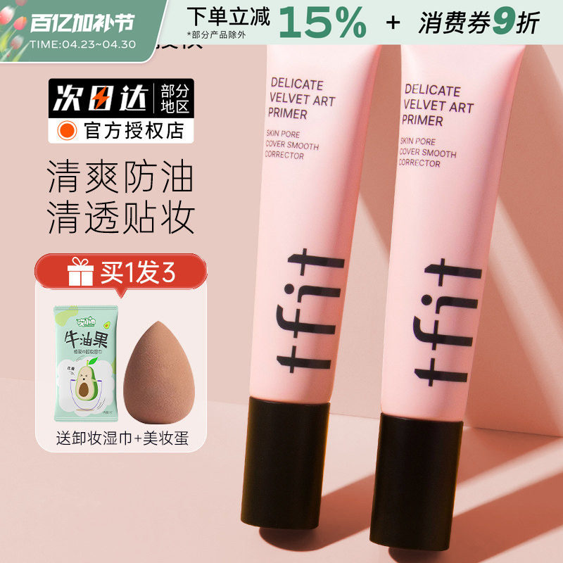 TFIT妆前乳隔离霜隐形毛孔打底提亮肤色遮瑕tifit素颜女官方正品