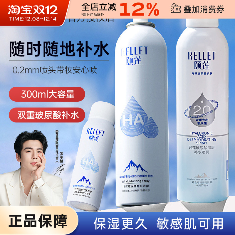 Rellet/颐莲喷雾补水保湿清爽