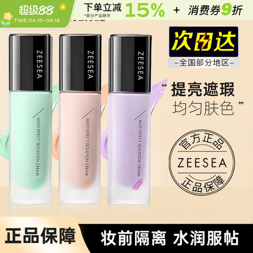 ZEESEA滋色隔离霜妆前乳提亮中国