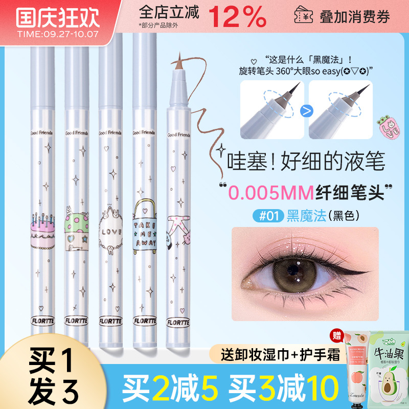 FLORTTE/花洛莉亚万向眼线笔液笔