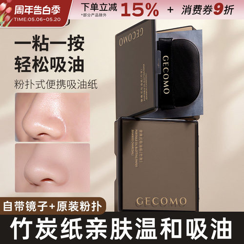 GECOMO格蒙吸油纸清爽带粉扑