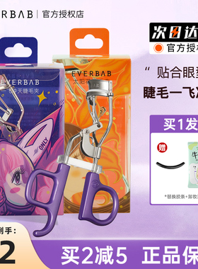 everbab一飞冲天睫毛夹太阳花便携局部卷翘分段式持久定型新手女