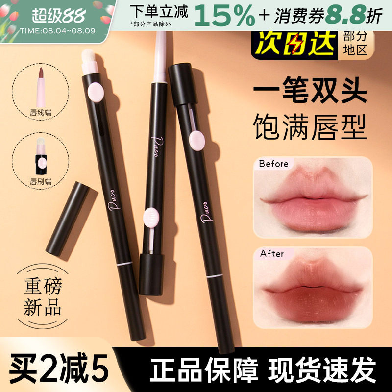 PUCO双头唇线笔自然持久不易掉色唇刷勾勒唇线艺术家口红唇釉唇笔 - 实物图