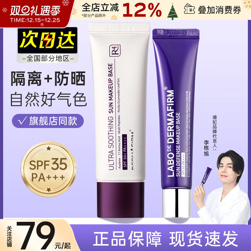 德妃紫苏隔离霜妆前乳遮瑕韩国