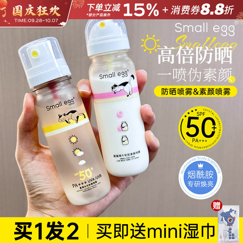 smallegg晶透水光防晒喷雾高倍