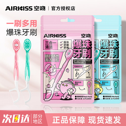 AIRKISS爆珠牙刷便携式牙线