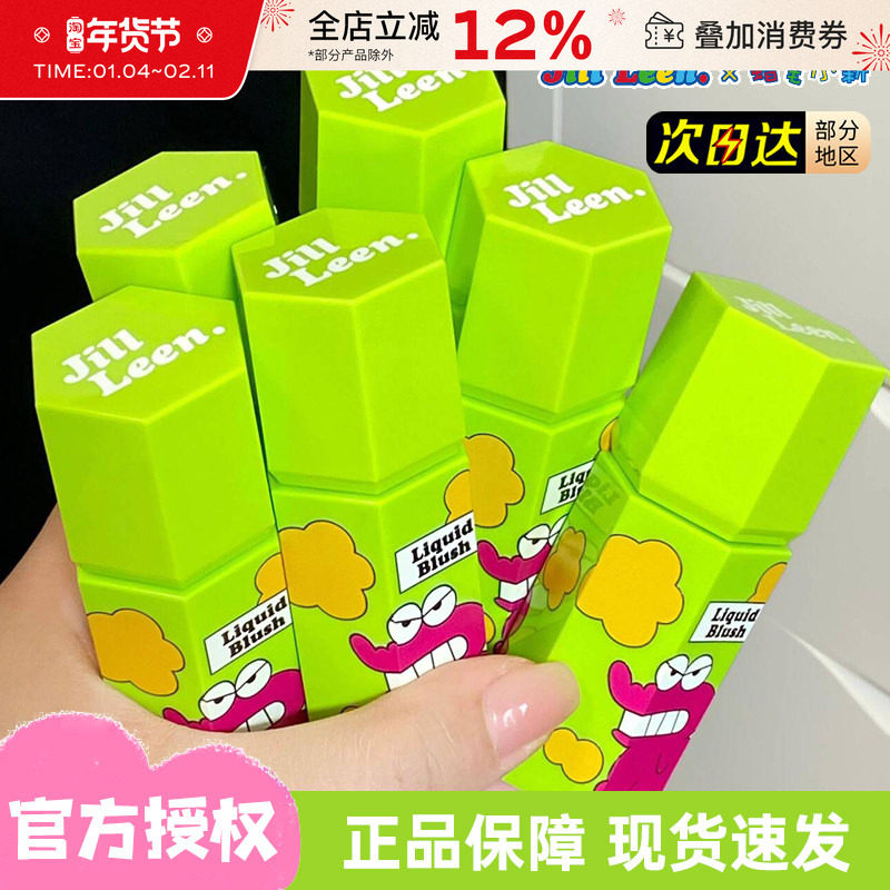 JILL LEEN蜡笔小新联名款腮红液泥膏自然哑光修容膨胀收缩色晒红,彩妆/香水/美妆工具,腮红/胭脂,淘宝优惠券,粉丝福利购,淘宝优惠卷