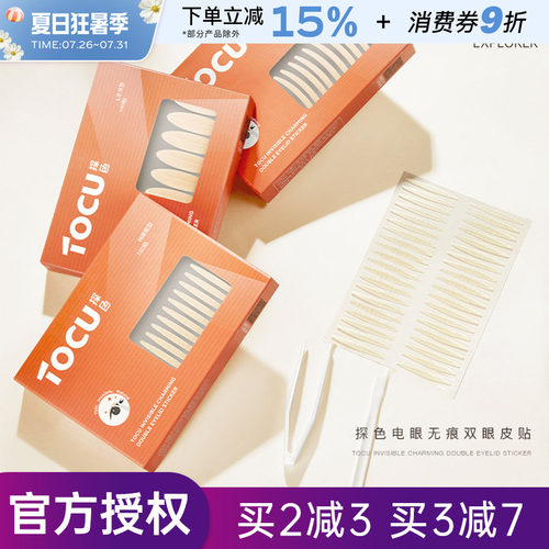 TOCU/探色双眼皮贴无痕隐形自然