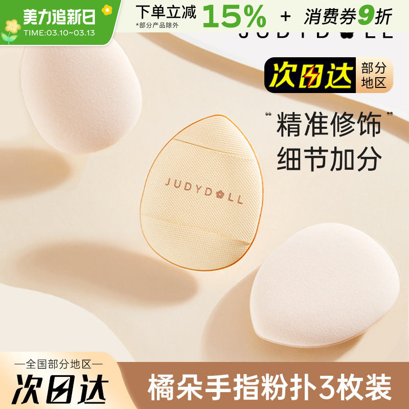 Judydoll橘朵手指粉扑拇指尖头小号气垫粉扑迷你便携遮瑕专用工具