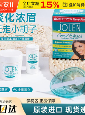 jolen漂眉漂胡膏漂胡剂
