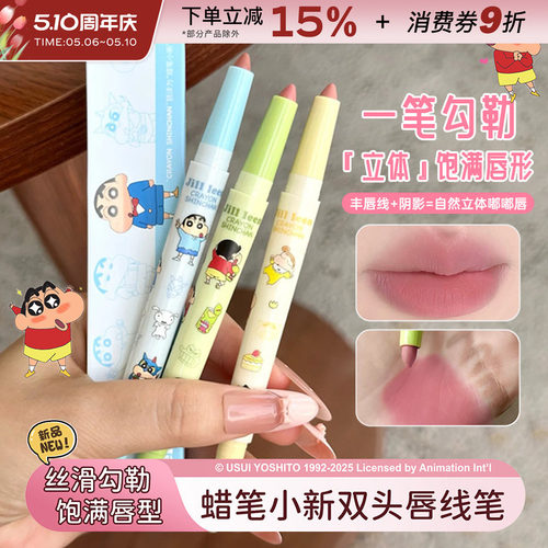 JILLLEEN蜡笔小新双头唇线笔口红