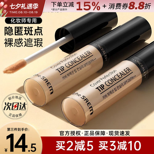 TheSaem得鲜遮瑕液脸部遮瑕
