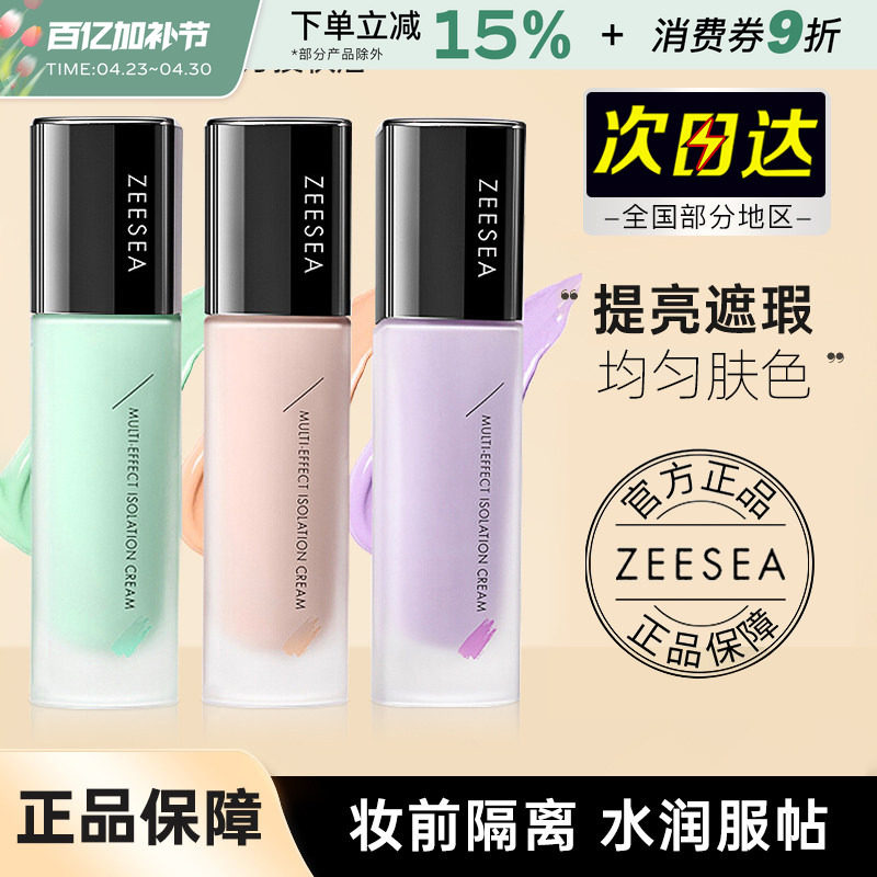 ZEESEA滋色隔离霜姿色妆前乳绿色紫色提亮保湿打底素颜官方正品