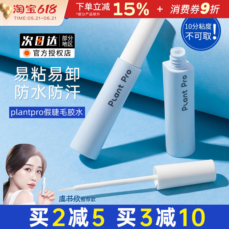 plantpro假睫毛胶水嫁接持久定型无刺激眼睫毛速干超粘专用植研加