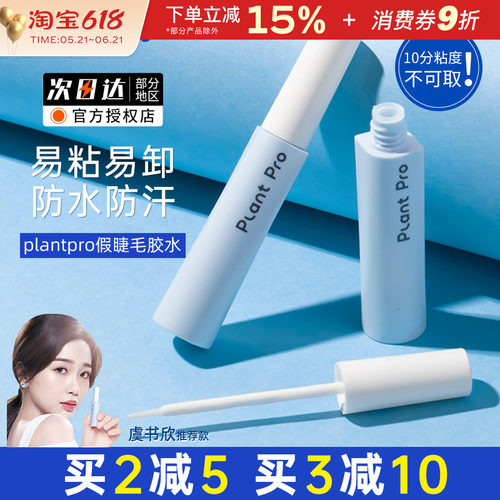 plantpro假睫毛胶水速干