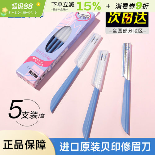 kai/贝印安全型修眉刀初学者