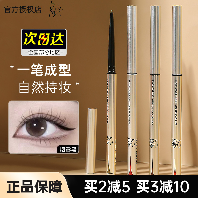 佩冉Piara眼线胶笔防水不晕染极细女棕色卧蚕睫毛下至眼线笔正品