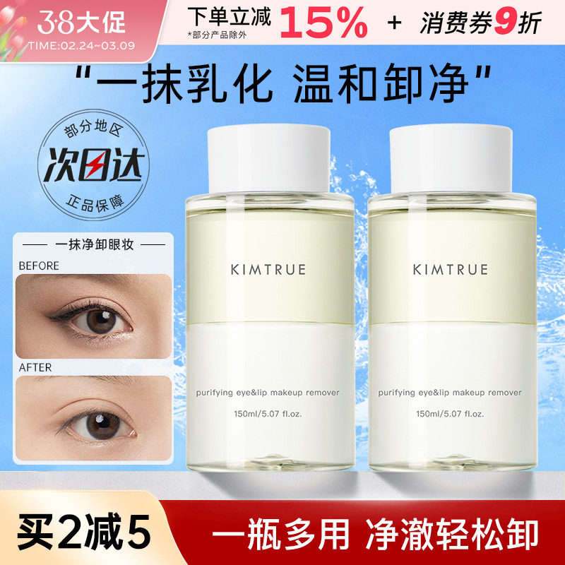 KIMTRUE且初眼唇卸妆液卸睫毛眼部唇部专用女眼妆卸妆水温和油kt