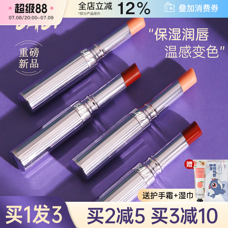 BABI变色唇膏保湿滋润