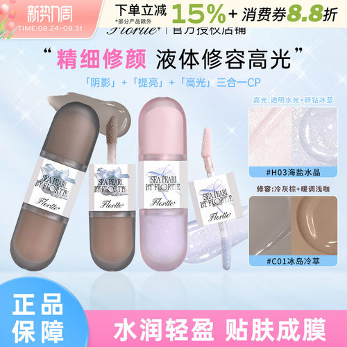 FLORTTE/花洛莉亚双头修容液