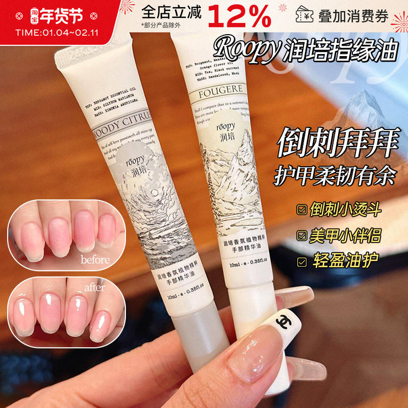roopy润培指缘油手部护理精华油护甲油保湿滋润去死皮改善倒刺,美容护肤/美体/精油,护手霜,淘宝优惠券,粉丝福利购,淘宝优惠卷