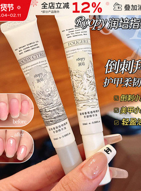 roopy润培指缘油手部护理精华油护甲油保湿滋润去死皮改善倒刺