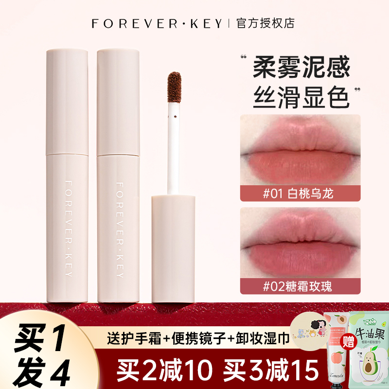 FOREVER·KEY水唇泥哑光雾面显白