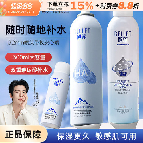 Rellet/颐莲喷雾补水保湿清爽