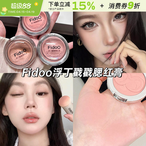 fidoo浮汀戳戳腮红泥膏