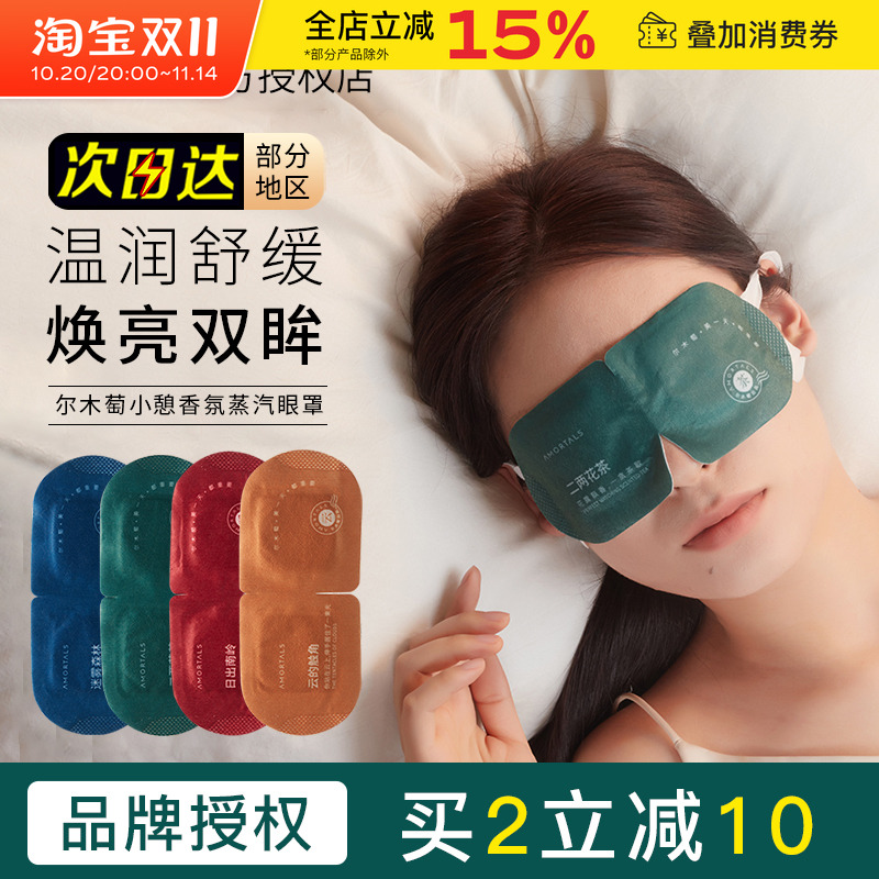 中国AMORTALS尔木萄蒸汽眼罩热敷