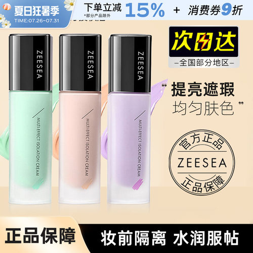 ZEESEA滋色隔离霜妆前乳提亮中国