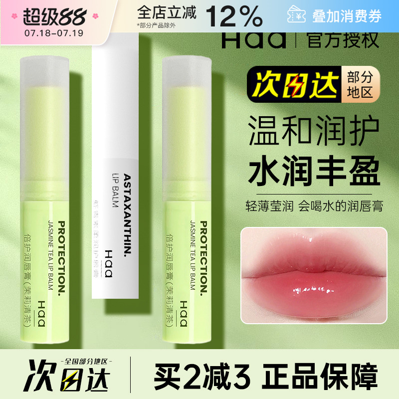 中国Haa润唇膏护唇补水保湿