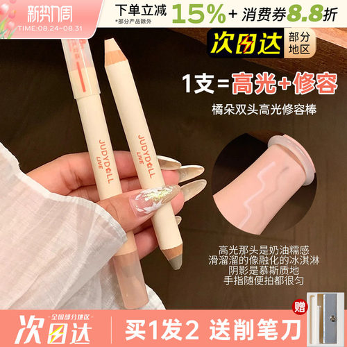 Judydoll橘朵双头高光修容棒自然