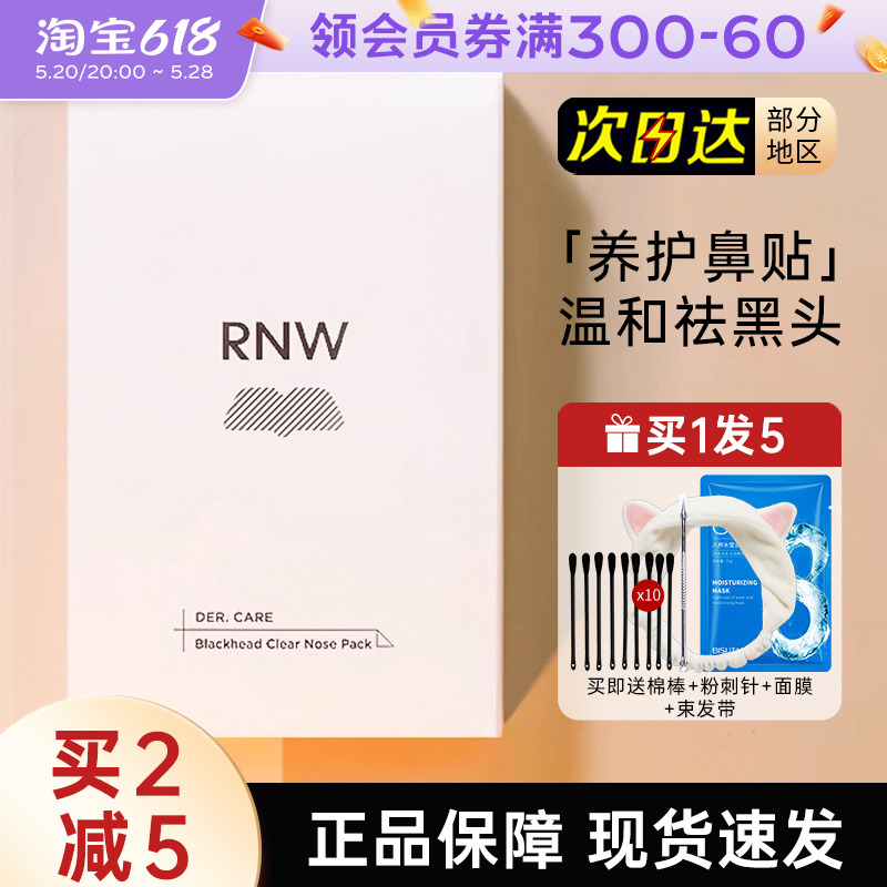 RNW鼻贴去黑头贴神器粉刺面膜导出液清洁闭口收缩毛孔男士专用女 美容护肤/美体/精油 鼻贴 原图主图