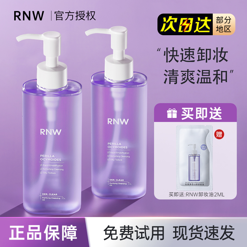RNW如薇紫苏卸妆油眼唇脸三合一